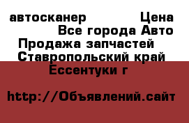 Bluetooth-автосканер ELM 327 › Цена ­ 1 990 - Все города Авто » Продажа запчастей   . Ставропольский край,Ессентуки г.